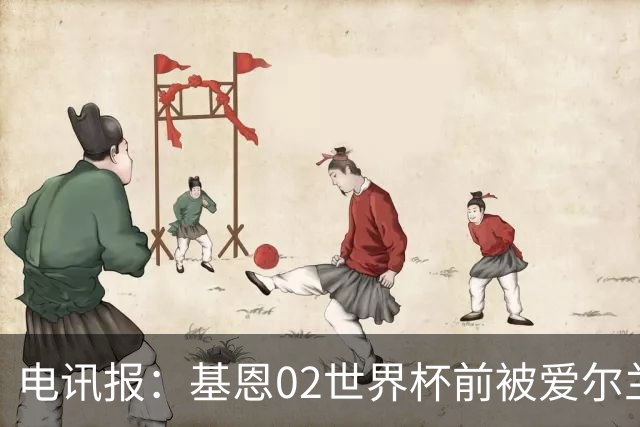 电讯报：基恩02世界杯前被爱尔兰队开除将拍电影