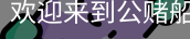 公赌船jcjc710